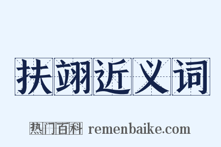 扶翊近义词是什么意思的图片